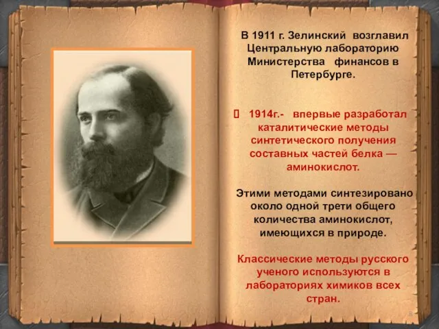 В 1911 г. Зелинский возглавил Центральную лабораторию Министерства финансов в Петербурге.