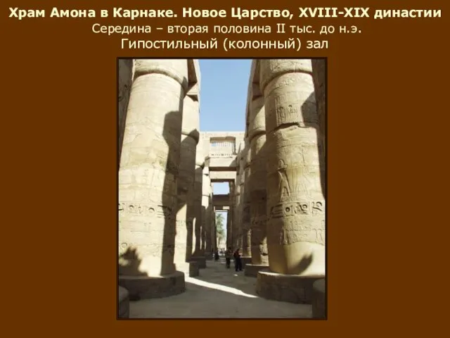 Храм Амона в Карнаке. Новое Царство, XVIII-XIX династии Середина – вторая