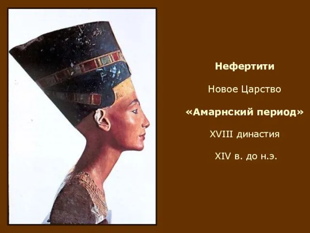 Нефертити Новое Царство «Амарнский период» XVIII династия XIV в. до н.э.