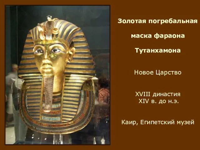 Золотая погребальная маска фараона Тутанхамона Новое Царство XVIII династия XIV в. до н.э. Каир, Египетский музей