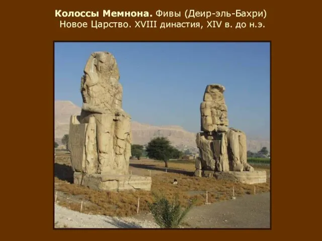 Колоссы Мемнона. Фивы (Деир-эль-Бахри) Новое Царство. XVIII династия, XIV в. до н.э.