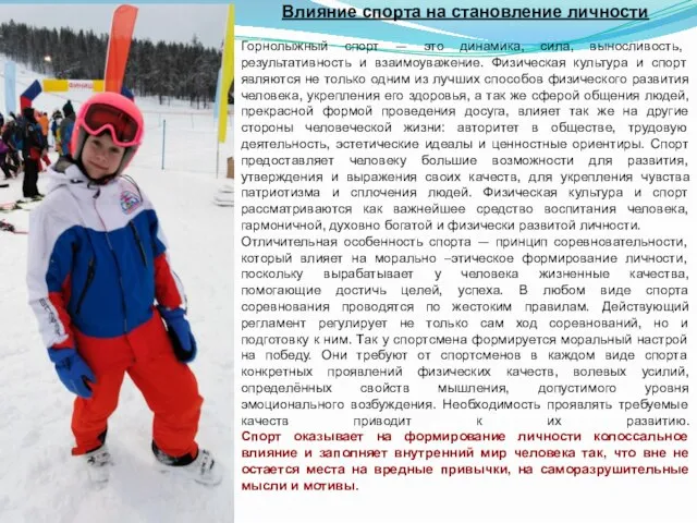 Влияние спорта на становление личности Горнолыжный спорт — это динамика, сила,