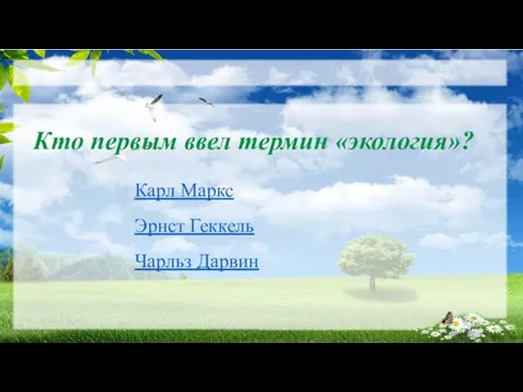 Кто первым ввел термин «экология»? Карл Маркс Эрнст Геккель Чарльз Дарвин