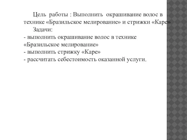 Цель работы : Выполнить окрашивание волос в технике «Бразильское мелирование» и