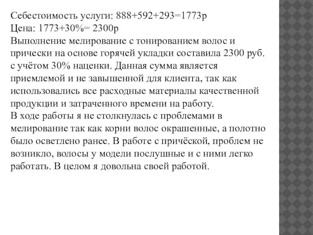 Себестоимость услуги: 888+592+293=1773р Цена: 1773+30%= 2300р Выполнение мелирование с тонированием волос