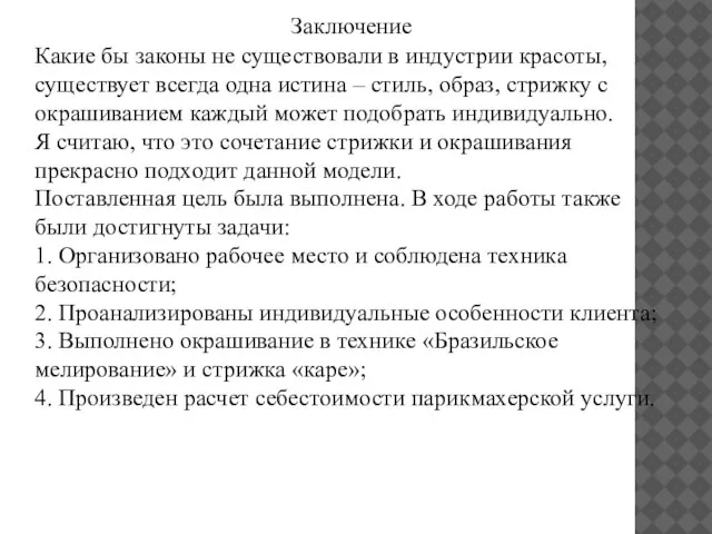 Заключение Какие бы законы не существовали в индустрии красоты, существует всегда