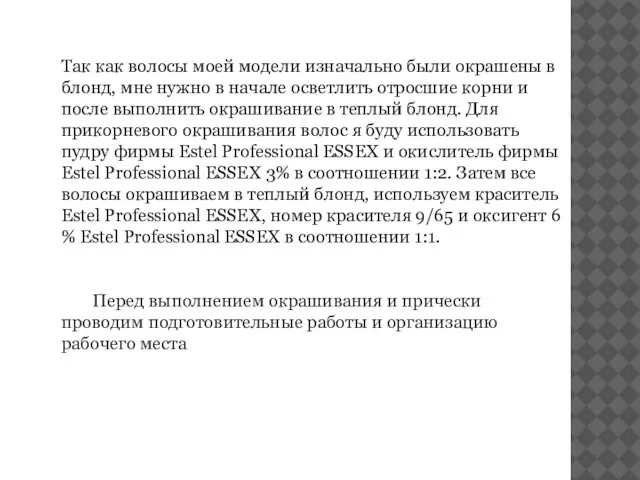 Так как волосы моей модели изначально были окрашены в блонд, мне