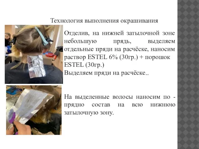 Технология выполнения окрашивания Отделив, на нижней затылочной зоне небольшую прядь, выделяем