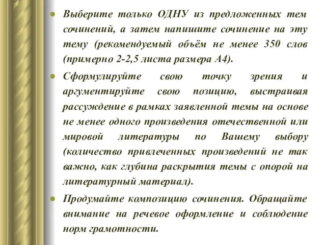 Выберите только ОДНУ из предложенных тем сочинений, а затем напишите сочинение