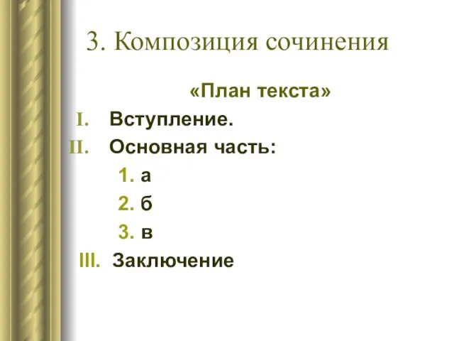 3. Композиция сочинения «План текста» Вступление. Основная часть: 1. а 2. б 3. в III. Заключение