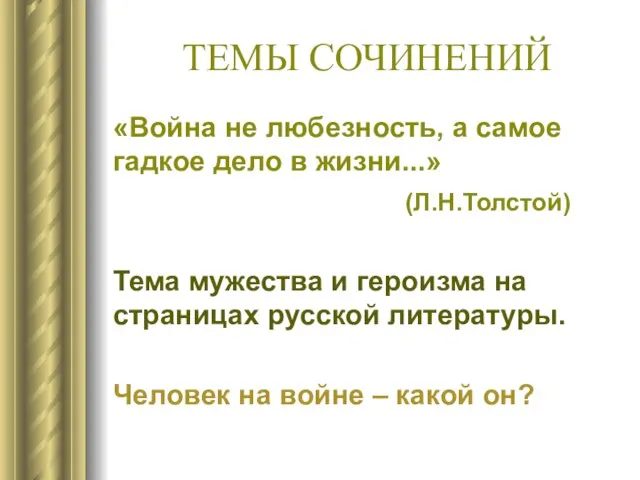 ТЕМЫ СОЧИНЕНИЙ «Война не любезность, а самое гадкое дело в жизни...»