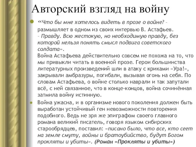 Авторский взгляд на войну «Что бы мне хотелось видеть в прозе