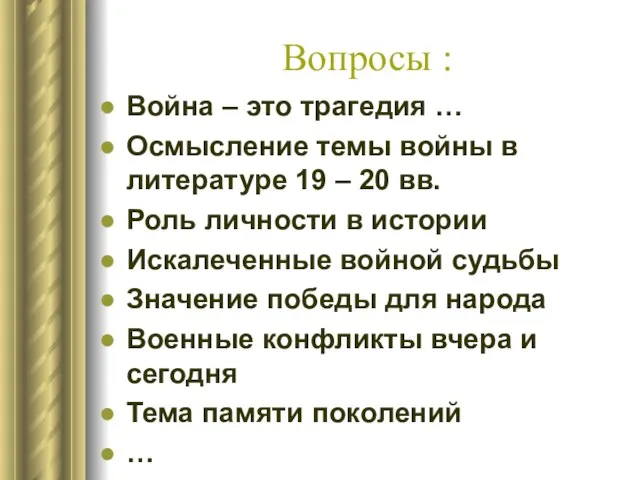 Вопросы : Война – это трагедия … Осмысление темы войны в