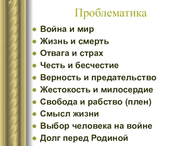 Проблематика Война и мир Жизнь и смерть Отвага и страх Честь