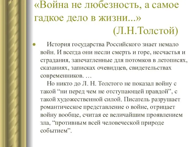 «Война не любезность, а самое гадкое дело в жизни...» (Л.Н.Толстой) История