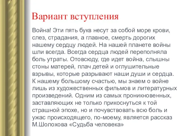 Вариант вступления Война! Эти пять букв несут за собой море крови,