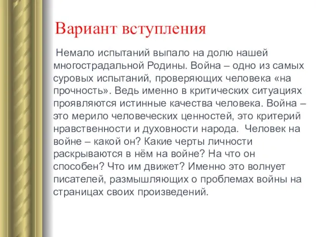 Вариант вступления Немало испытаний выпало на долю нашей многострадальной Родины. Война