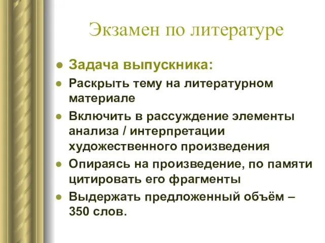 Экзамен по литературе Задача выпускника: Раскрыть тему на литературном материале Включить