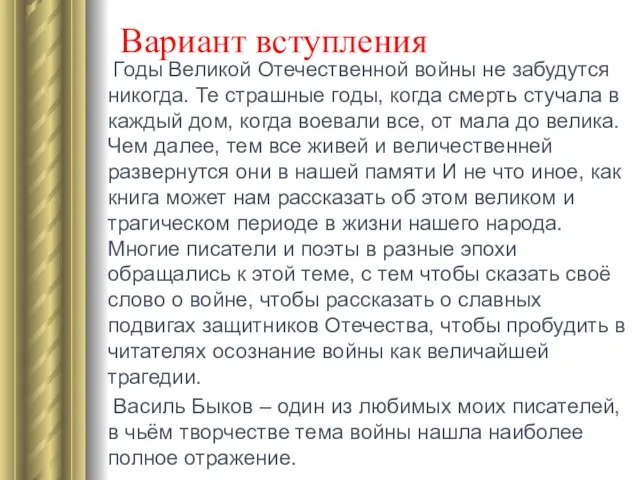 Вариант вступления Годы Великой Отечественной войны не забудутся никогда. Те страшные