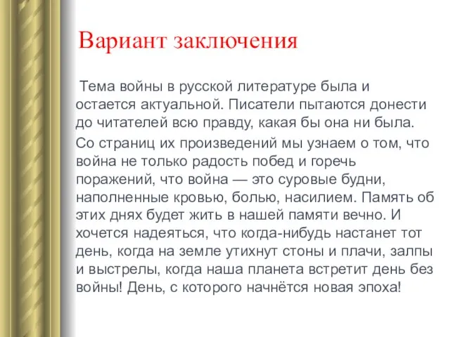 Вариант заключения Тема войны в русской литературе была и остается актуальной.