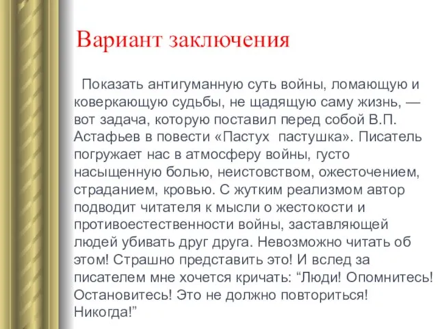 Вариант заключения Показать антигуманную суть войны, ломающую и коверкающую судьбы, не