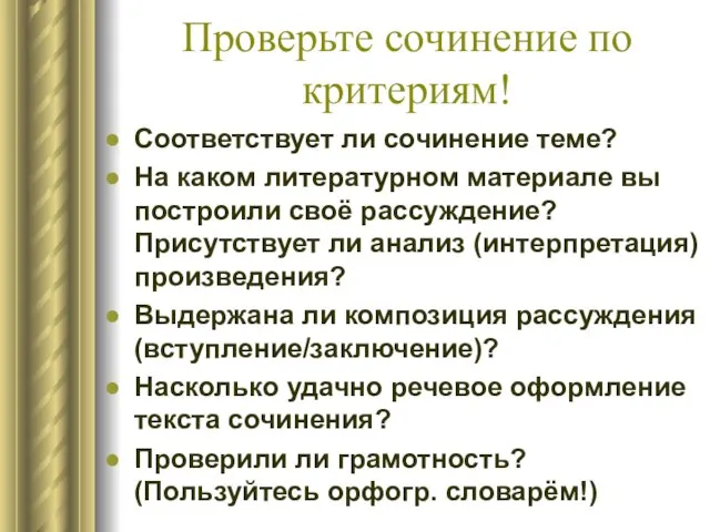 Проверьте сочинение по критериям! Соответствует ли сочинение теме? На каком литературном