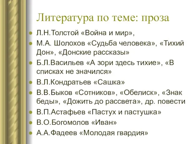 Литература по теме: проза Л.Н.Толстой «Война и мир», М.А. Шолохов «Судьба