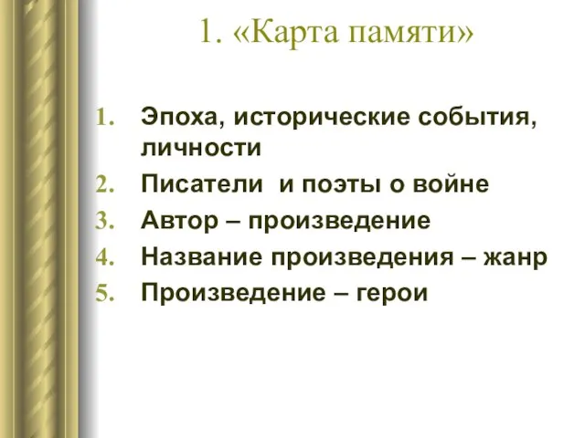 1. «Карта памяти» Эпоха, исторические события, личности Писатели и поэты о