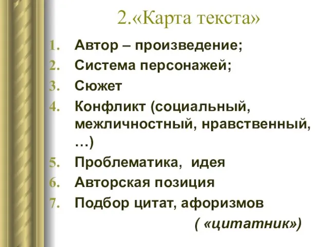 2.«Карта текста» Автор – произведение; Система персонажей; Сюжет Конфликт (социальный, межличностный,