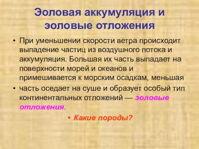 Эоловая аккумуляция и эоловые отложения При уменьшении скорости ветра происходит выпадение