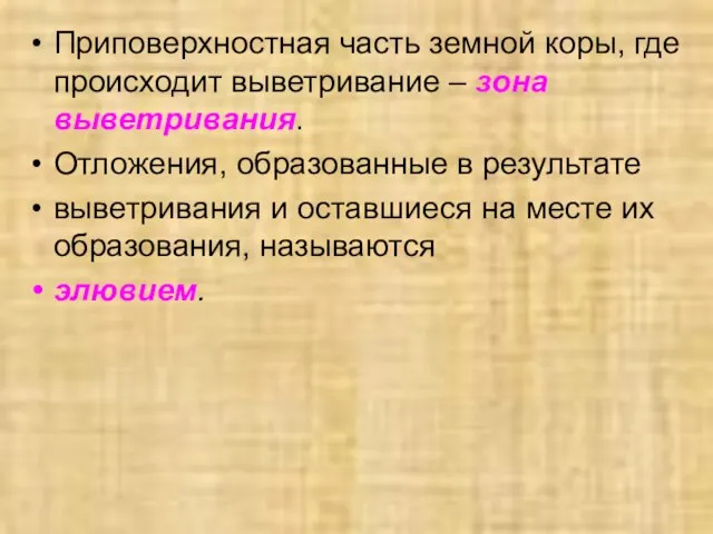 Приповерхностная часть земной коры, где происходит выветривание – зона выветривания. Отложения,