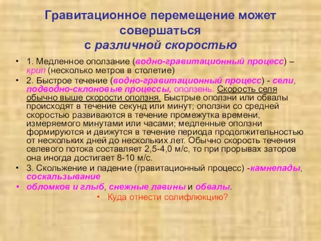 Гравитационное перемещение может совершаться с различной скоростью 1. Медленное оползание (водно-гравитационный