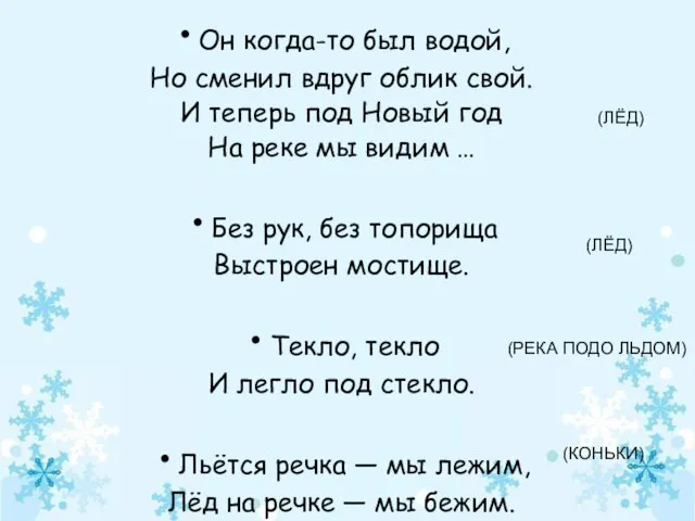 Он когда-то был водой, Но сменил вдруг облик свой. И теперь