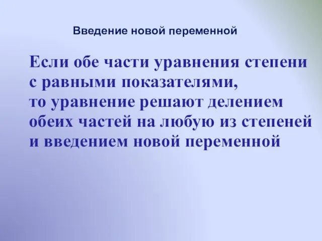 Введение новой переменной Если обе части уравнения степени с равными показателями,