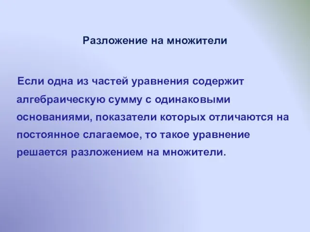 Разложение на множители Если одна из частей уравнения содержит алгебраическую сумму