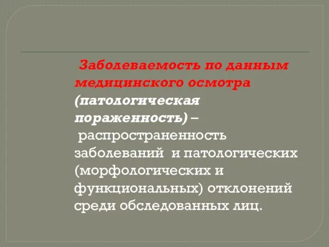 Заболеваемость по данным медицинского осмотра (патологическая пораженность) – распространенность заболеваний и