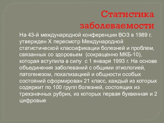 Статистика заболеваемости На 43-й международной конференции ВОЗ в 1989 г. утвержден