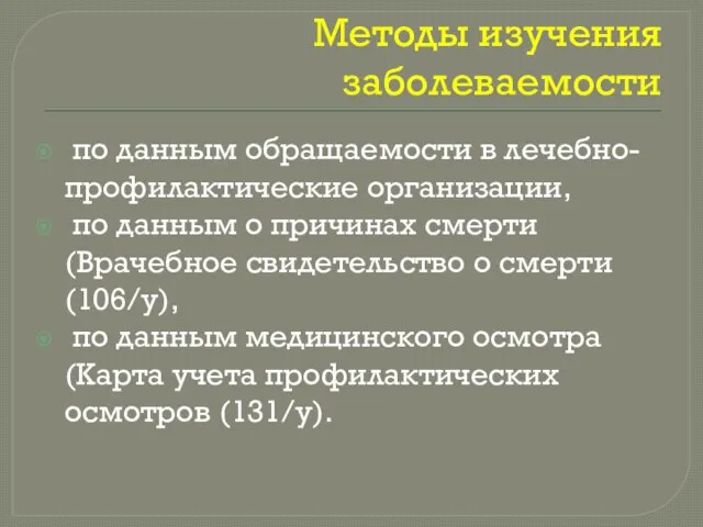 Методы изучения заболеваемости по данным обращаемости в лечебно-профилактические организации, по данным