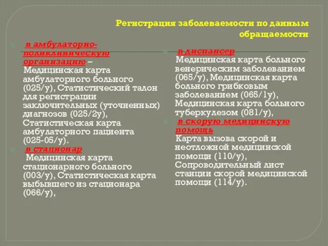 Регистрация заболеваемости по данным обращаемости в амбулаторно-поликлиническую организацию – Медицинская карта