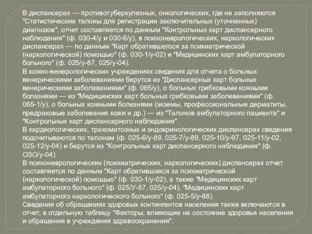 В диспансерах — противотуберкулезных, онкологических, где не заполняются "Статистические талоны для