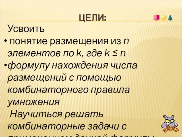 ЦЕЛИ: Усвоить понятие размещения из n элементов по k, где k