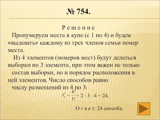 № 754. Р е ш е н и е Пронумеруем места