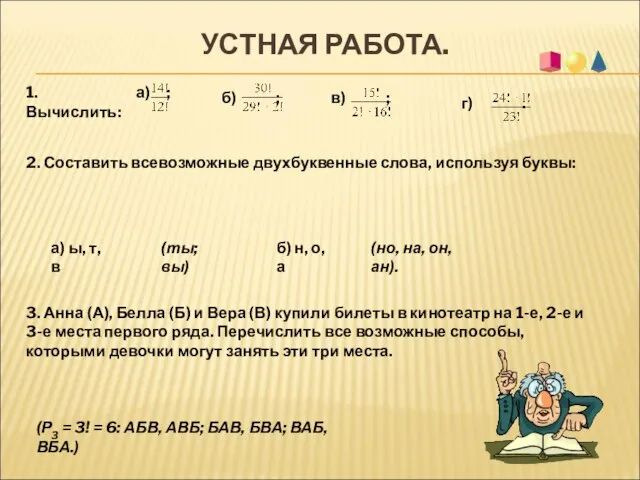 УСТНАЯ РАБОТА. 1. Вычислить: а) ; б) ; в) ; г)