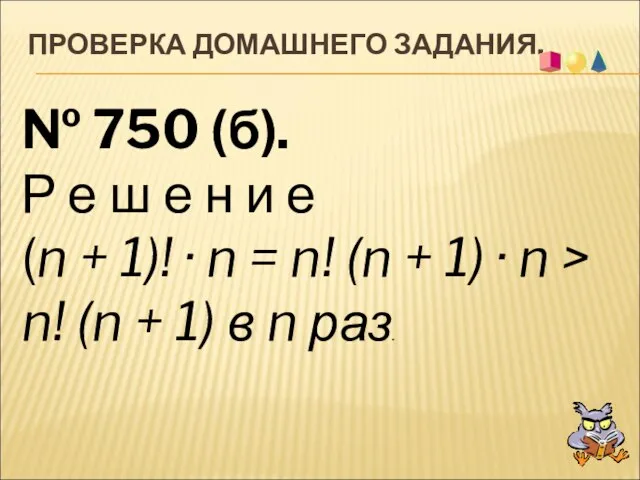 ПРОВЕРКА ДОМАШНЕГО ЗАДАНИЯ. № 750 (б). Р е ш е н