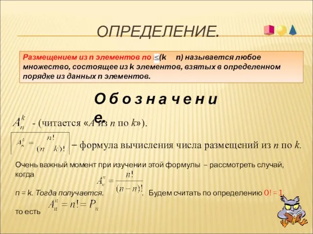 ОПРЕДЕЛЕНИЕ. Размещением из n элементов по k (k n) называется любое