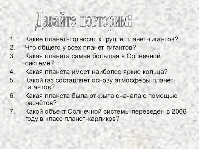 Какие планеты относят к группе планет-гигантов? Что общего у всех планет-гигантов?