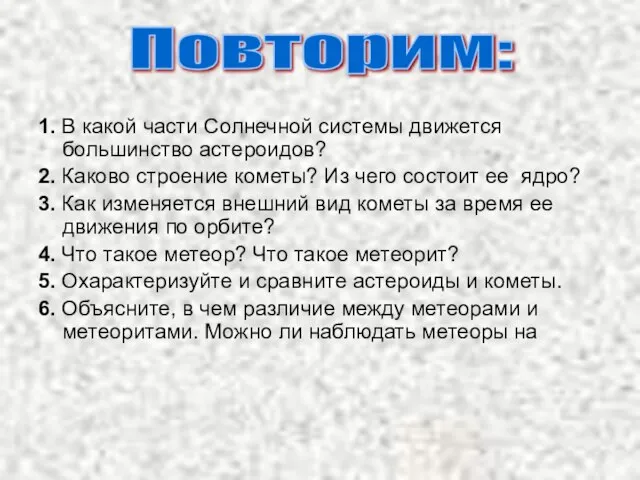 1. В какой части Солнечной системы движется большинство астероидов? 2. Каково