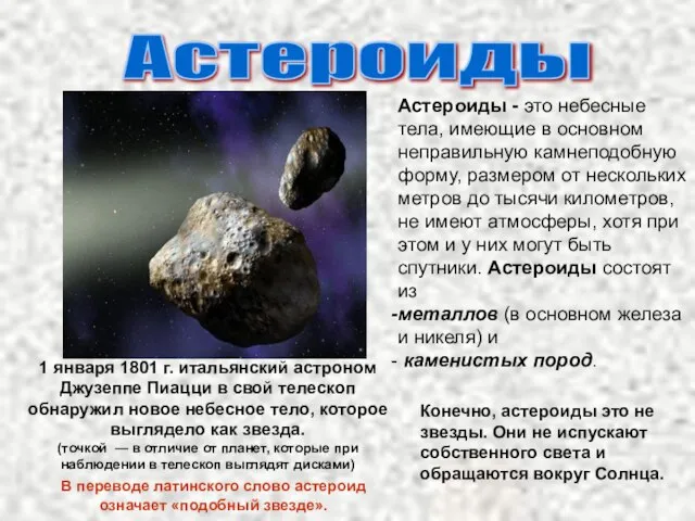 Астероиды - это небесные тела, имеющие в основном неправильную камнеподобную форму,