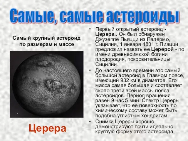 Первый открытый астероид - Церера.. Он был обнаружен Джузеппе Пьяцци из