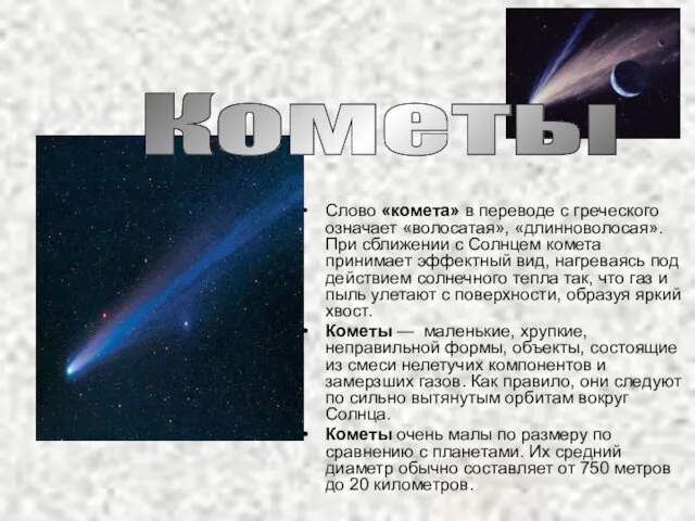 Слово «комета» в переводе с греческого означает «волосатая», «длинноволосая». При сближении